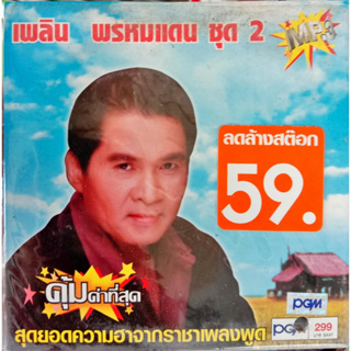 MP3 / USB แฟลชไดร์ฟเพลง เพลิน พรหมแดน2 (PGM)