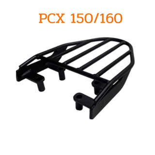 แร็คท้าย ตะแกรงเหล็กท้าย PCX150ปี2014-2020/PCX 160ปี2021-2023