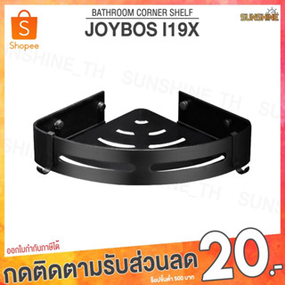 (พร้อมส่ง) Joybos L19X ชั้นวางเข้ามุม ที่วางของเข้ามุมสามเเหลียม ชั้นวางของในห้องน้ำ ชั้นวางของในห้องครัว