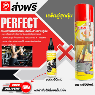 น้ำมันลู่วิ่งไฟฟ้า แพ็คคู่ ขนาด60ml./600ml. เพอร์เฟคPerfect silicone oil Premiumน้ำมันซิลิโคนออยล์ชนิดเข้มข้น