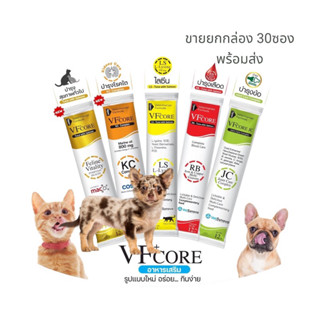 ขนมแมวเลีย VFcore 30ซอง/กล่อง *ขายยกกล่อง* ไลซีน, บำรุงเลือด, บำรุงข้อต่อ สร้างภูมิแมว วิตามินแมว แมวเลียมีประโยชน์