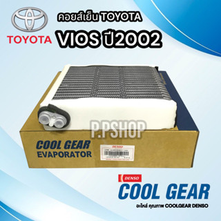 คอยล์เย็น ตู้แอร์ คอยส์เย็น T.VIOS’02-06 CoolGear CG-9070วีออส Vios รุ่นแรก ปี2003-06 โตโยต้า ตู้แอร์ คอยส์เย็นVIOS02