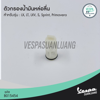 ตัวกรองน้ำมันหล่อลื่น เวสป้า (ของแท้) สำหรับ New Vespa รุ่น  S,LX,LXV,LT,Sprint,Primavera [B015454]