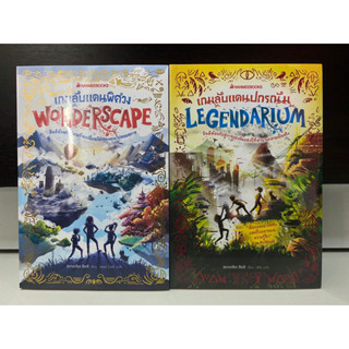 เกมลับแดนพิศวง Wonderscape | เกมลับแดนปกรณัม Legendarium / Jennifer Bell