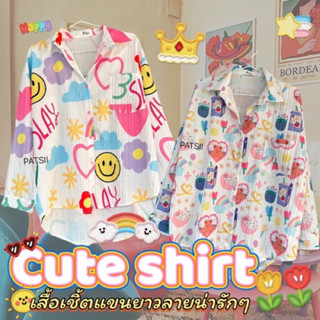 เสื้อเชิ้ตแขนยาว ลายน่ารักๆ Cute Shirt 🌻 อก46นะค่า