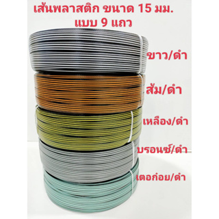 เส้นสานพลาสติก ขนาด 15 มม. 2 กก. สีดำ พิิมพ์แบบ 9 แถว สีเตอก๋อย/ขาว/เหลือง/บรอนซ์/ส้ม/แดง/บานเย็น