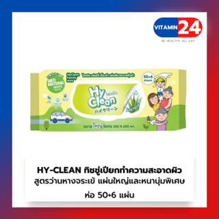 HY-CLEAN ทิชชู่เปียกทำความสะอาดผิว แผ่นใหญ่และหนานุ่มพิเศษ 50+6 แผ่น กลิ่นว่านหางจระเข้