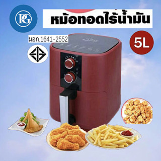 หม้อทอดไร้น้ำมัน หม้อทอดไฟฟ้าขนาด 5ลิตร และ4ลิตร