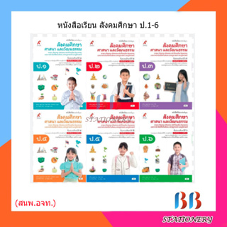 หนังสือเรียน รายวิชาพื้นฐาน สังคมศึกษาฯ ป.1-6/อจท.