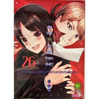 สารภาพรักกับคุณคางุยะซะดีๆ เล่ม 1-25 แยกเล่ม