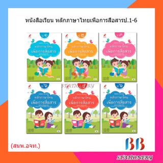 หนังสือเรียน รายวิชาเพิ่มเติม หลักภาษาไทยเพื่อการสื่อสาร ป.1-6/อจท.