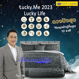 12 ราศี SATIN PLUS [NEW 2023] ผ้าปู 6 ฟุต 5 ชิ้น+ผ้านวมใหญ่ Lucky Me lucky Life