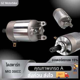 ไดร์สตาร์ท มอเตอร์สตาร์ทเดิม ใส่MIO 350CC สำหรับเครื่องแต่ง