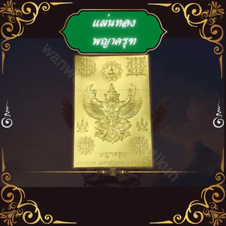 แผ่นทองพญาครุฑแบบนูน(3 มิติ) ติดหลังเคสโทรศัพท์ราคาส่ง