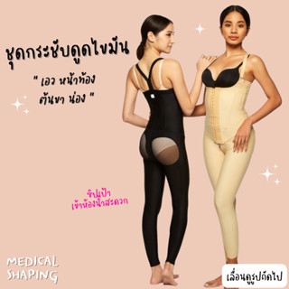 Medical shaping ชุดกระชับหลังดูดไขมัน  เอว พุง สะโพก ต้นขา คลุมเข่า ซิปเป้า กางเกงกระชับต้นขา