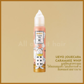 DEMI UEVO JOUECARA CARAMAKE WHIP LV6 115G มูสส์จัดแต่งทรงผม เพื่อผมลอนเด้ง ล็อกทรงยาวนานตลอดวัน