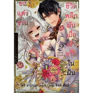 ชีวิตพลิกผันเมื่อเจ้าชายในฝันขอแต่งงาน เล่ม 1-2 หนังสือการ์ตูน