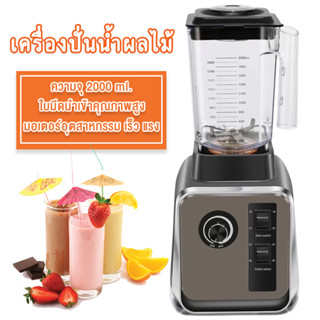 JTL เครื่องปั่นน้ำผลไม้ สมูทตี้ มอเตอร์รอบสูงพิเศษ BD-388