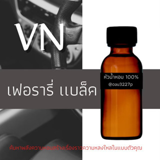 (เฟอรารี่ แบล็ค)หัวเชื้อน้ำหอมฝรั่งเศสแท้100% และแอลกอฮอลล์ผสม มีหลากหลายกลิ่นที่คุณเลือกได้ ขนาด30cc/70cc หอมยาวนาน