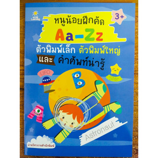 หนังสือเด็ก เสริมทักษะภาษาอังกฤษ สร้างกล้ามเนื้อ ชุด หนูน้อยฝึกคัด Aa-Zz ตัวพิมพ์เล็ก ตัวพิมพ์ใหญ่ และคำศัพท์น่ารู้