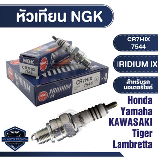 NGK หัวเทียน IRIDIUM IX รุ่น CR7HIX (7544) ราคาต่อหัว Honda C900/C700/C100/CRF100F Yamaha Fino115/Mio115/Nouvo/Fresh