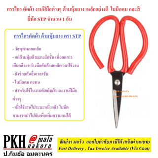 กรรไกร ตัดผ้า ตัดอเนกประสงค์ ด้ามหุ้มยาง ตัดคมมาก ขนาดเบอร์2คมยาว10ซม, คละสี ยี่ห้อ STP 1 อัน