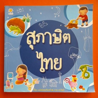 สุภาษิตไทย เรื่อง แม่พลอยจันทร์.ภาพ สาวิตรี