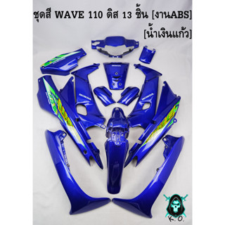 ชุดสี เฟรมรถ (แฟริ่ง,กรอบรถ) WAVE 110 ดิส 13 ชิ้น สีน้ำเงินแก้ว [งานABS]