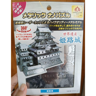 ตัวต่อโลหะ 3D Metallic Jigsaw Model ตัวต่อโลหะ 3 มิติ : ปราสาทฮิเมจิ