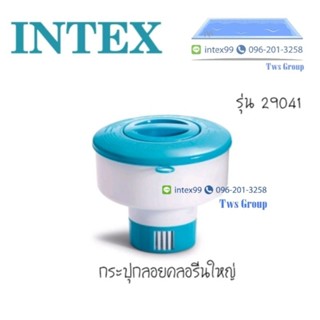 ทุ่นกระปุกใส่คลอรีนลอยน้ำ Intex 29041