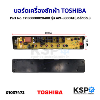 บอร์ดเครื่องซักผ้า แผงวงจรเครื่องซักผ้า TOSHIBA โตชิบา Part No. 17138000028408 รุ่น AW-J800AT (บอร์ดซ่อม) อะไหล่เครื่องซ