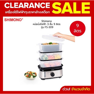 Shimono ชิโมโน หม้อนึ่งไฟฟ้า 3 ชั้น 9 ลิตร รุ่น FS-309