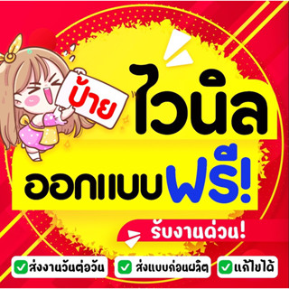 ป้ายไวนิล ฟรีออกแบบ‼️ แก้ไขได้ รับงานด่วน⁉️