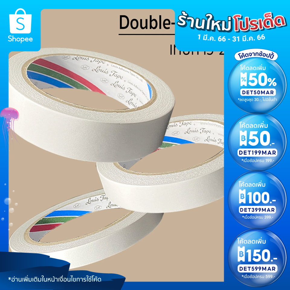 🔥ลด 50% ใส่โค้ด DET50MAR🔥 [ยกแถวสุดคุ้ม]เทปกาวสองหน้า เทปกาว 2 หน้า (Double-Sided Tape) เทปเยื่อกาวสองหน้า