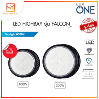 โคมไฟ ไฮเบย์ Lux one  รุ่น FALCON ขนาด 100W และ 200w LED HIGH BAY  Lux one โคมไฟราคาถูก โคมไฟคลังสินค้า