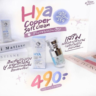 ไฮยาคอปเปอร์ ซอร์ฟครีม บ้านครีมครูเมย์ HYA copper soft creamของเเท้