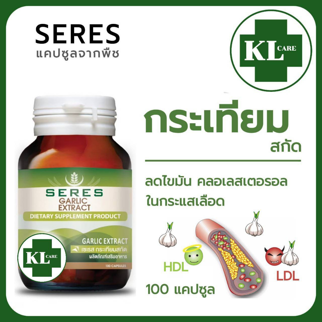 Garlic Extract กระเทียมสกัด (สูตรเข้มข้น) บำรุงหัวใจ ลดไขมัน คอเลสเตอรอล เซเรส 100 แคปซูล ของแท้100%