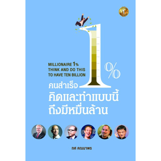 หนังสือ คนสำเร็จ 1% คิดและทำแบบนี้ถึงมีหมื่นล้าน : ทศ คณนาพร : สำนักพิมพ์ เดอะวัน พับลิชชิ่ง