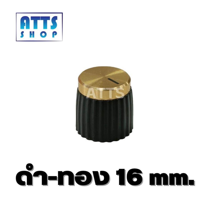 ลูกบิดวอลลุ่ม 16mm. (1ชิ้น)สำหรับTB21,502mt,1002mtใส่ได้แบบไม่ย้ายวอลลุ่ม
