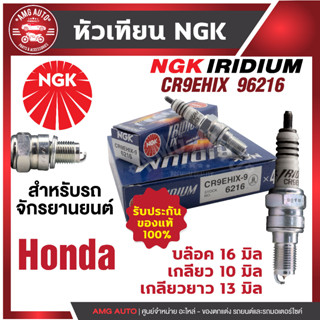 หัวเทียน NGK IRIDIUM IX รุ่น CR9EHIX9 (6216)/ ขายต่อหัว Honda CB650F / Honda CBR650F หัวเทียนเข็ม หัวเทียนฮอนด้า