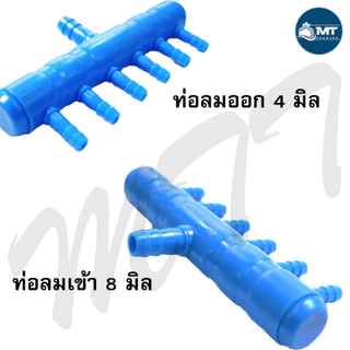 ท่อแยกลมพลาสติก (สำหรับแยกลม ออกเป็นหลายทาง)