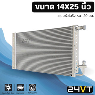 แผง 14 x 25 นิ้ว ความหนา 20 มิล (แบบหัวโอริง) แผงพาราเรล 14x25 รังผึ้ง แผงรังผึ้ง แผงคอยร้อน คอนเดนเซอร์ ปรับอากาศรถยนต์