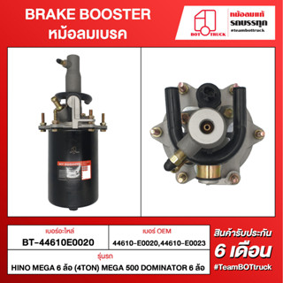 BOT TRUCK BRAKE BOOSTER หม้อลมเบรค BT-44610E0020 HINO MEGA 6ล้อ (4Ton) MEGA500 Dominator 6ล้อ