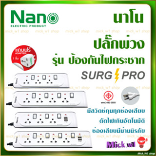 Nano ปลั๊กไฟ ปลั๊กพ่วง รุ่น ป้องกันไฟกระชาก SURG PRO สวิตช์คุมแยก