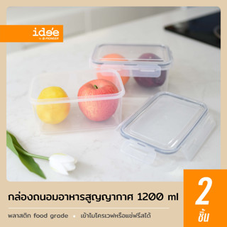 idee [2 PCS] กล่องถนอมอาหารสูญญากาศ รุ่น PN3246LC ความจุ 1,200 ml. กล่องเข้าไมโครเวฟได้ ฝาปิดมีซิลิโคนกันรั่วซึม