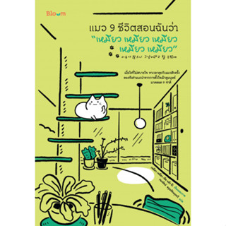 แมว 9 ชีวิตสอนฉันว่า “เหมียว เหมียว เหมียว เหมียว เหมียว” ผู้เขียน: อึล นยัง อี ผู้แปล: กนกรัตน์ อรุณรัตนรุจรวี