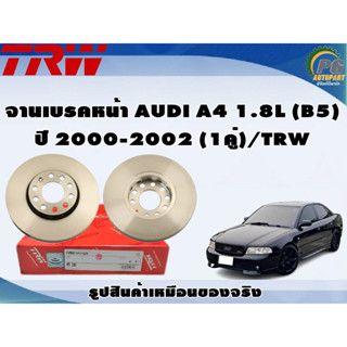 จานเบรคหลัง AUDI A4 1.8L (B5) ปี 2000-2002 (1คู่)/TRW