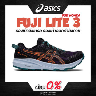 Asics Fuji Lite 3 (Women) รองเท้าวิ่งเทรล รองเท้าออกกำลังกาย