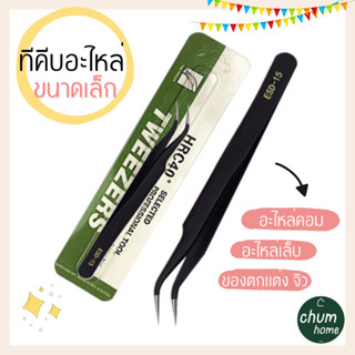 chum home ทีคีบสติ๊กเกอร์ เเหนบ ที่คีบของตกเเต่ง ที่คีบอะไหล่ ที่ดึงสติ๊กเกอร์