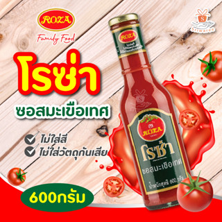 โรซ่า ซอสมะเขือเทศ 600 กรัม Roza Tomato Sauce 600g. ซอส l ศรีวารี